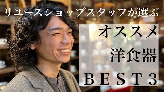 【アンティーク】リユースショップキミドリ スタッフオススメ洋食器BEST３～スタッフフミヤ編～【ヴィンテージ】