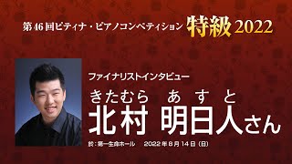 2022PTNA Grade Superior finalist interview / Kitamura Asuto