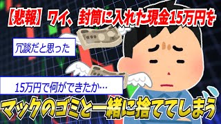 【悲報】ワイ、封筒に入れた現金15万円をマックのゴミと一緒に捨ててしまう【FX・仮想通貨】【2chゆっくり解説】