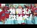 【110全運會在新北】全運會就在明天！