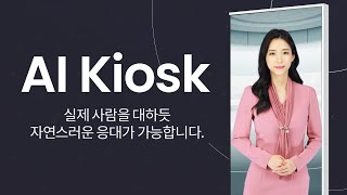 [AI Kiosk] Next Generation of Customer Engagement