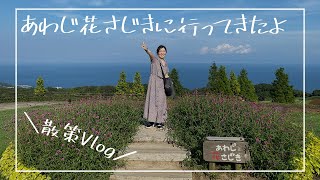 【散策Vlog】あわじ花さじきに行ってきたよ〜淡路島のおすすめフォトスポット〜