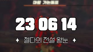 [다시보기] 23-06-14 / 얼떨결에 엔딩