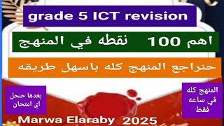 grade 5 ICT final revision مراجعه نهائيه شرح    ا نقطه في المنهج في اقل من ساعه  100 اهم