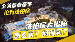 捡漏法拍房？Foreclosure买房大揭秘：几种法拍房的类型？什么时候买？怎么买？【华奥地产】