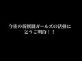 滝野川新撰組まつり〜新撰組ガールズ演舞　襲撃の刻のフルバージョン〜