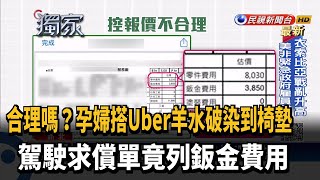 孕婦搭Uber羊水破 竟被駕駛要求收鈑金費用－民視台語新聞