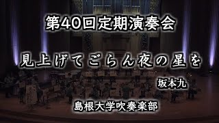 【第2部②】見上げてごらん夜の星を【第40回島根大学吹奏楽部定期演奏会】