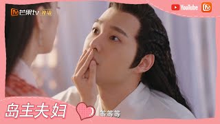 《一夜新娘2》岛主装睡偷袭吻老婆 The Romance of Hua Rong 2【芒果TV心动频道】