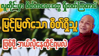 မြင့်မြတ်သော စိတ်ထားရှိသူ တရားတော် - ပါချုပ်ဆရာတော် ဒေါက်တာအရှင်နန္ဒမာလာဘိဝံသ