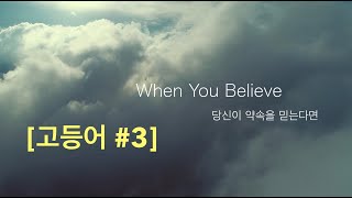 When You Believe (Cover) 그 분을 믿으면 고등어 찬양 Prince of Egypt 이집트 왕자 with Hyeyoung Suh