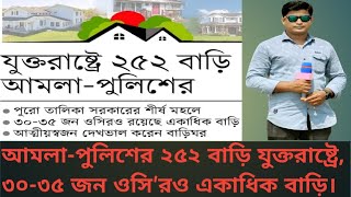 আমলা-পুলিশের ২৫২ বাড়ি যুক্তরাষ্ট্রে। একজন ওসির বেতন ২২,১০০, অথচ ৩০-৩৫ জন ওসি'রও একাধিক বাড়ি সেখানে।