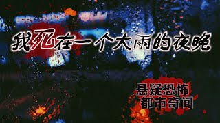 有声恐怖故事：我死在一个大雨的夜晚丨恐怖灵异悬疑奇闻怪谈丨大凯故事会