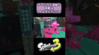 チョウザメ造船１分必勝講座！【スプラトゥーン３】