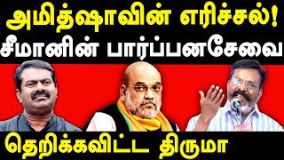 VCK Thol Thirumavalavan exposes Amit Shah \u0026 NTK Seeman | VCK Thirumavalavan Latest Speech