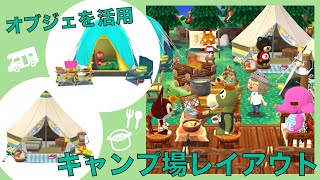 【ポケ森】初心に戻って＊オブジェを活用したキャンプ場レイアウト【どうぶつの森ポケットキャンプ】