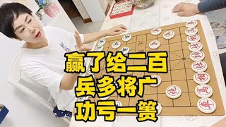 象棋：赢了给二百零花花，兵多将广得意洋洋，功亏一篑！【王斧头】