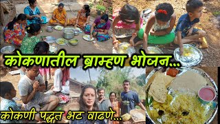 #kokan_vlog | कोकणातील भट वाढण्याची पद्धत | असे होते कोकणातील ब्राम्हण भोजन | bramhan bhojan |