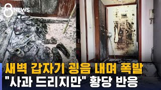 [제보] 새벽 갑자기 굉음 내며 폭발…\