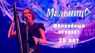 Мельница 25 лет, юбилейный концерт в Санкт-Петербурге, 27 сентября 2024, 4K Hi-Fi Multi-camera