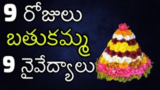 Bathukamma Naivedyalu, 9 Days Bathukamma Panduga, 9 Prasadams List, 9 Palaharams List for Bathukamma