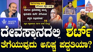 Kerala Temple Tradition: ಶರ್ಟ್ ತೆಗೆಯುವ ಪದ್ಧತಿ ರದ್ದತಿಗೆ ಮುಂದಾಗುತ್ತಾ ಕೇರಳ ಸರ್ಕಾರ? LRC | Suvarna News