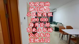 西双版纳融创精品小民宿月租500 600每月紧邻东北小市场公交车站湿地公园