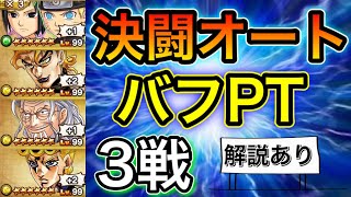 【ジャンプチ】決闘オート3戦🔥⚔バフPT (解説あり) 〜必殺生成5〜