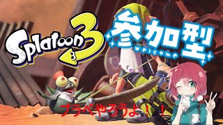 【参加型スプラトゥーン３】オープンやったりプラベやったり