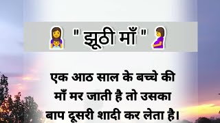 झूठी माँ 😭😭 ||heart touching story |hindi stories #lessonablestory