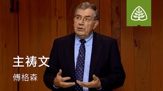 登山宝训9─主祷文 傅格森The Lord's Prayer SINCLAIR FERGUSON Ligonier Ministries Chinese Simplified