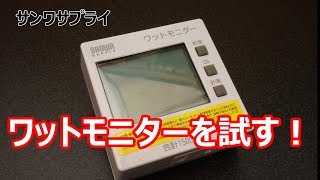 サンワサプライのワットモニターを試す！