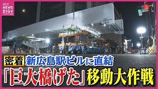 ついに「巨大橋げた」が道路またいで橋脚へ　定点カメラ捉えた駅前交差点移動の“一部始終”　新広島駅ビルに乗り入れる路面電車“２階への進入路”