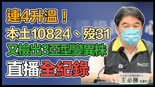 【直播完整版】連4升溫！本土10824、歿31　又檢出3亞型變異株｜三立新聞網 SETN.com