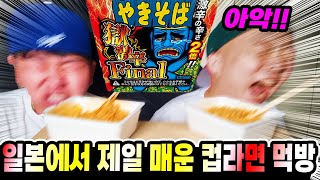 스코빌지수91만! 일본에서 가장 매운라면 먹방! Spiciest Japanese ramen 日本で一番辛い焼きそば食べてみた