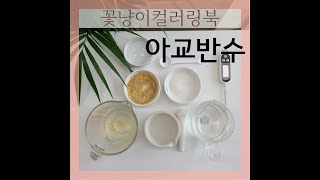 아교반수 / 아교포수