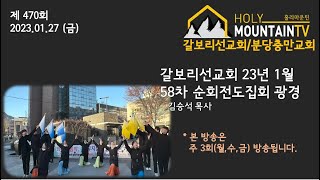 [갈보리선교회] 2023년 1월 갈보리선교회 58차국내순회전도집회 영상 김승석 목사