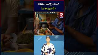 దళితుల ఇంట్లో రాహుల్‌ఏం తిన్నారంటే? | Rahul Gandhi Viral Video | RTV