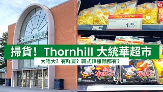 【#移居加拿大】掃貨！Thornhill 大統華超市｜T\u0026T Supermarket｜大過市中心嗰間？｜辣雞麵幾錢？｜#多倫多生活｜#加拿大移民｜移加姊弟