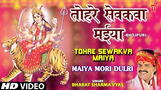 Tohre Sevkva Maiya Bhojpuri Devi Bhajan By Bharat Sharma Byas [Full Video Song] I Maiyya Mori Dulri