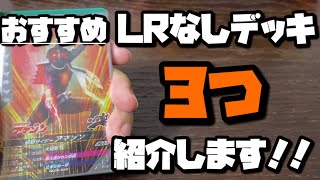 【初心者必見】おすすめLRなしデッキ(NR入り)3つ紹介します！【ガンバレジェンズ】