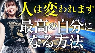 超神回《HAPPYちゃん》人は変われます。最高の自分になる方法《ハッピーちゃん》