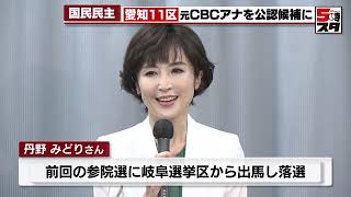 【元CBCアナウンサー】国民民主党　愛知11区と新16区に候補擁立（2022年10月20日）