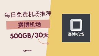 【20250213】免费机场推荐，使用优惠券 0 元购买“赛博机场”机场 500GB️/30 天套餐。