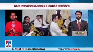 ‘ഇന്ത്യ’ മുന്നണിയില്‍ അതൃപ്തി രൂക്ഷം; നാളത്തെ യോഗം മാറ്റി ​| India  Alliance