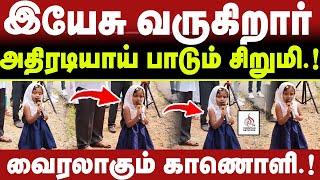 🔴இயேசு வருகிறார் தெருவில் நின்று🔴 அதிரடியாய் பாடும் சிறுமி🔴 || CHRISTIAN NETWORK #breakingnews