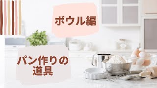 ボウル１個で出来るパン作り　おすすめボウルはコレ！！　米粉と雑穀でグルテンフリーのパン作り　長崎ほとはのパン教室　ほとはのかおり