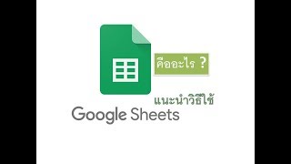 spreadsheet หรือ Google Sheet คือ อะไร ?