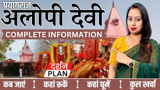 Alopi Devi Darshan Plan 2023 | Alopi Devi Shaktipeeth| Prayagraj Tour Guide | Prayagraj Tour Plan