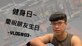 健身日🤔🤔慶祝朋友生日VLOG｜Fitness day＆Celebrate friend's birthday VLOG｜【豐哥】【豐哥逼露格】